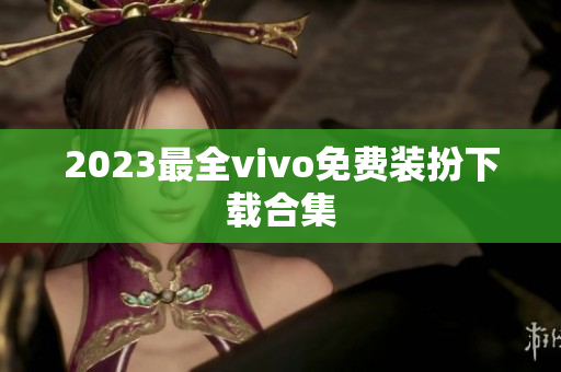 2023最全vivo免费装扮下载合集