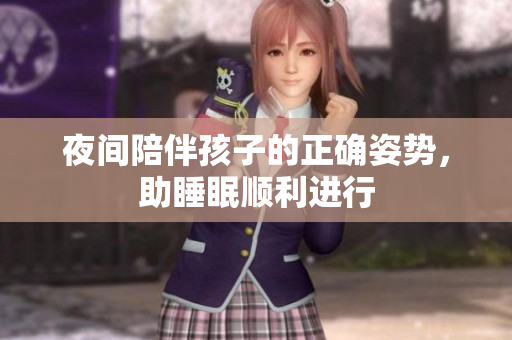 夜间陪伴孩子的正确姿势，助睡眠顺利进行