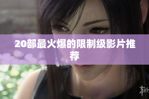 20部最火爆的限制级影片推荐