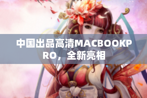 中国出品高清MACBOOKPRO，全新亮相