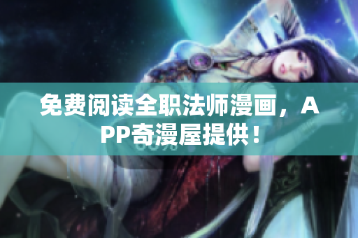 免费阅读全职法师漫画，APP奇漫屋提供！