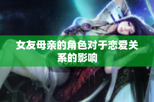 女友母亲的角色对于恋爱关系的影响