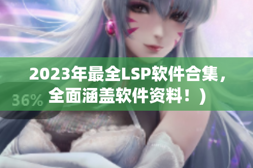 2023年最全LSP软件合集，全面涵盖软件资料！)