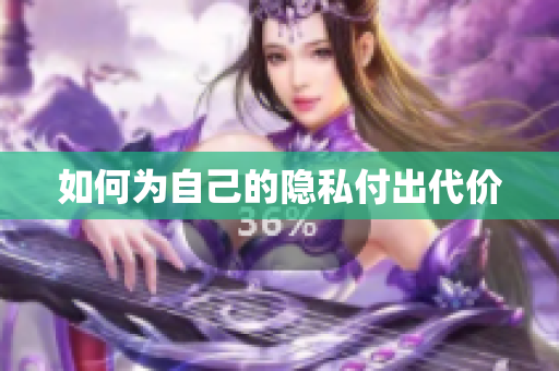 如何为自己的隐私付出代价
