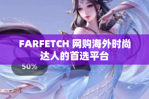 FARFETCH 网购海外时尚达人的首选平台
