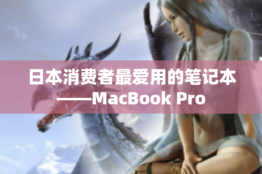 日本消费者最爱用的笔记本——MacBook Pro