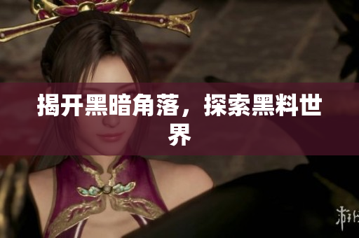 揭开黑暗角落，探索黑料世界