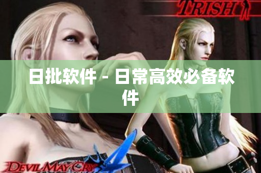 日批软件 - 日常高效必备软件