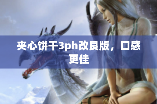 夹心饼干3ph改良版，口感更佳