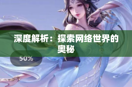 深度解析：探索网络世界的奥秘