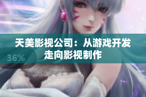 天美影视公司：从游戏开发走向影视制作