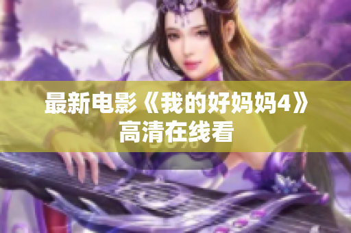 最新电影《我的好妈妈4》高清在线看