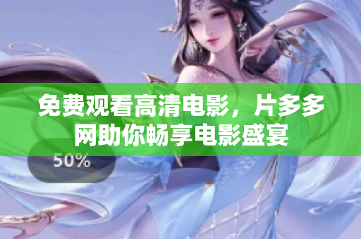 免费观看高清电影，片多多网助你畅享电影盛宴