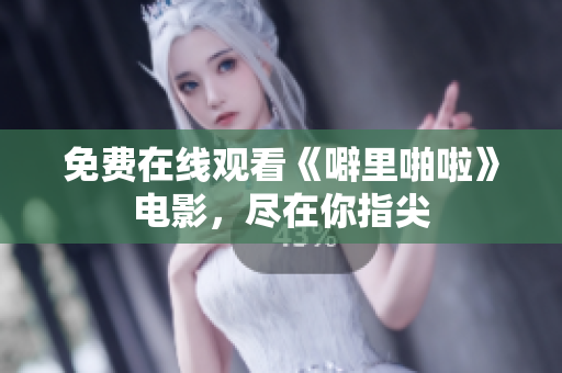 免费在线观看《噼里啪啦》电影，尽在你指尖
