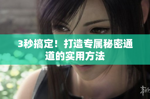 3秒搞定！打造专属秘密通道的实用方法