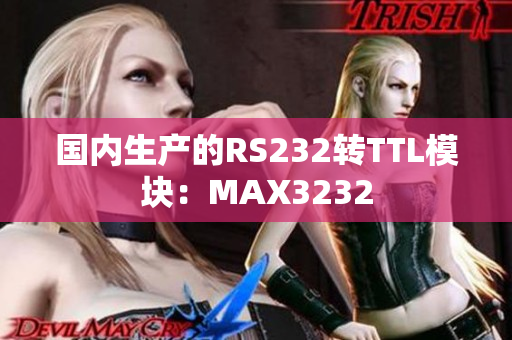 国内生产的RS232转TTL模块：MAX3232