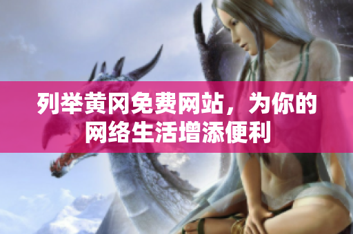 列举黄冈免费网站，为你的网络生活增添便利