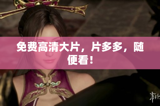 免费高清大片，片多多，随便看！