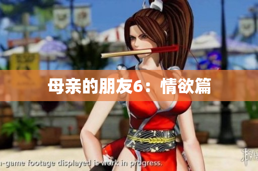 母亲的朋友6：情欲篇