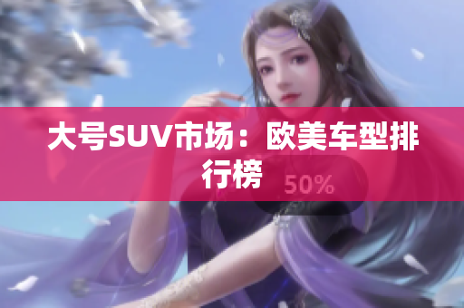 大号SUV市场：欧美车型排行榜