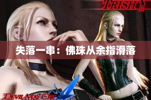 失落一串：佛珠从余指滑落