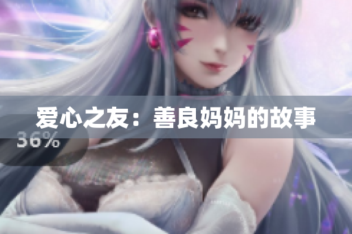 爱心之友：善良妈妈的故事