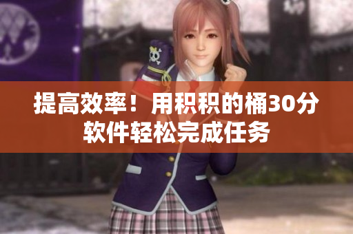 提高效率！用积积的桶30分软件轻松完成任务