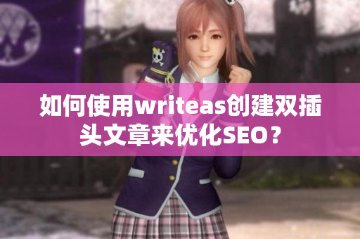如何使用writeas创建双插头文章来优化SEO？