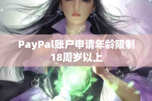PayPal账户申请年龄限制18周岁以上