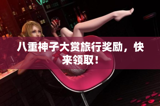 八重神子大赏旅行奖励，快来领取！