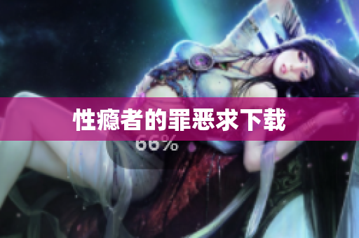 性瘾者的罪恶求下载