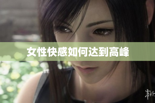 女性快感如何达到高峰