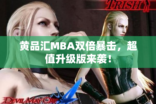 黄品汇MBA双倍暴击，超值升级版来袭！