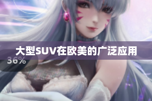 大型SUV在欧美的广泛应用