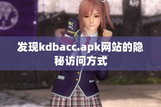 发现kdbacc.apk网站的隐秘访问方式