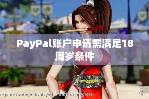 PayPal账户申请需满足18周岁条件