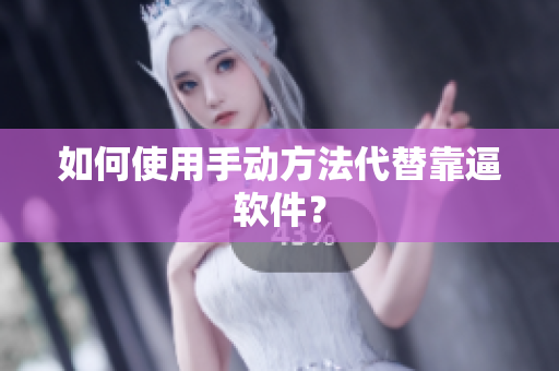 如何使用手动方法代替靠逼软件？