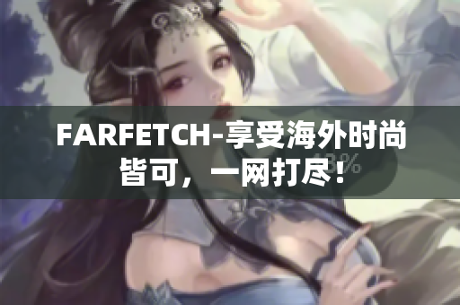 FARFETCH-享受海外时尚皆可，一网打尽！