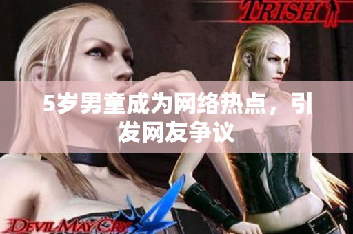 5岁男童成为网络热点，引发网友争议