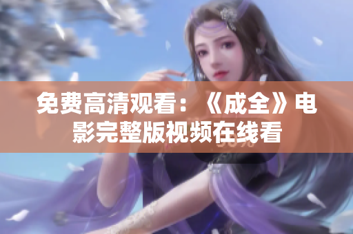 免费高清观看：《成全》电影完整版视频在线看