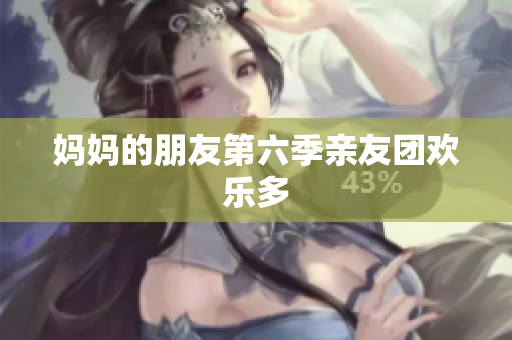 妈妈的朋友第六季亲友团欢乐多