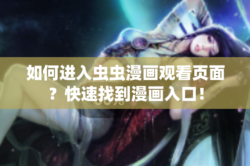 如何进入虫虫漫画观看页面？快速找到漫画入口！
