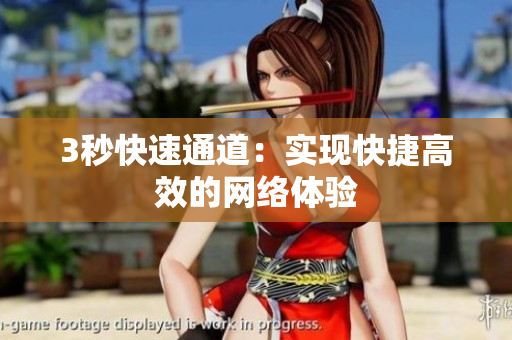 3秒快速通道：实现快捷高效的网络体验