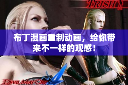 布丁漫画重制动画，给你带来不一样的观感！