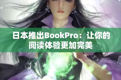 日本推出BookPro：让你的阅读体验更加完美