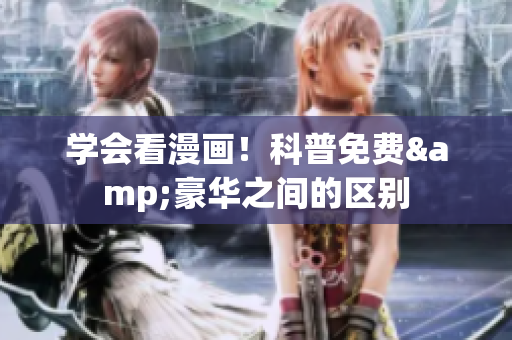 学会看漫画！科普免费&豪华之间的区别