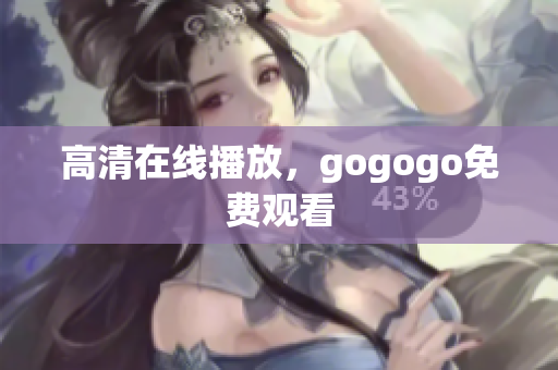 高清在线播放，gogogo免费观看