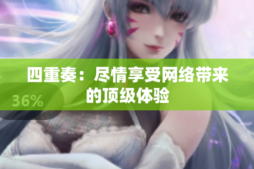 四重奏：尽情享受网络带来的顶级体验