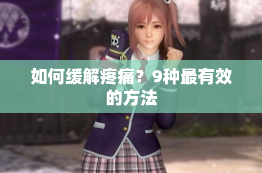 如何缓解疼痛？9种最有效的方法