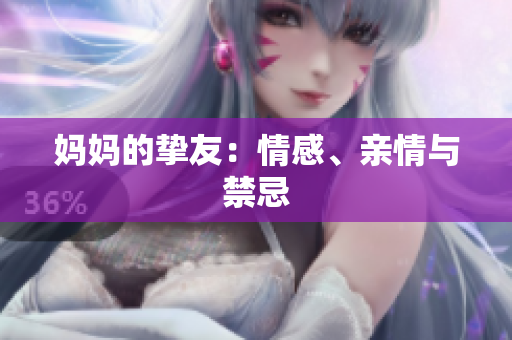 妈妈的挚友：情感、亲情与禁忌